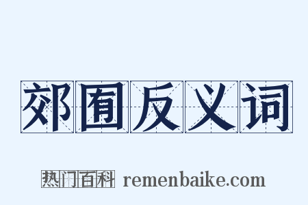 郊囿反义词是什么意思的图片
